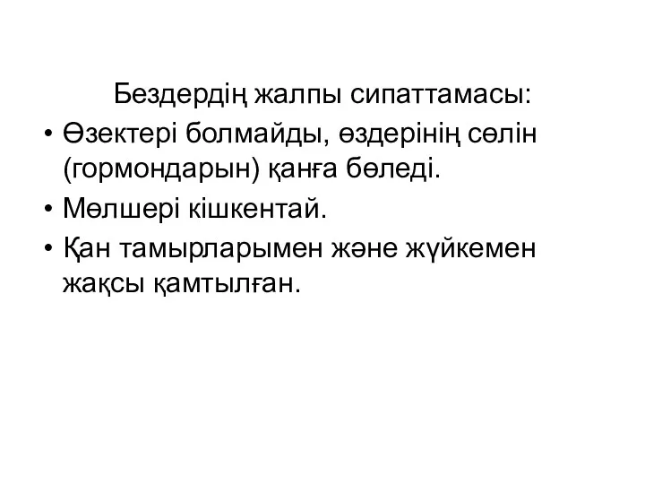 Бездердің жалпы сипаттамасы: Өзектері болмайды, өздерінің сөлін (гормондарын) қанға бөледі. Мөлшері кішкентай. Қан