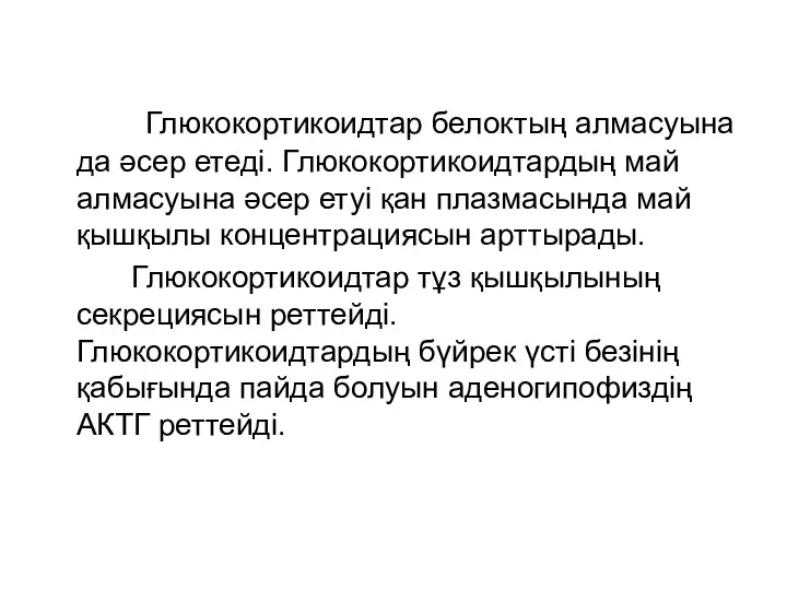 Глюкокортикоидтар белоктың алмасуына да әсер етеді. Глюкокортикоидтардың май алмасуына әсер етуі қан плазмасында