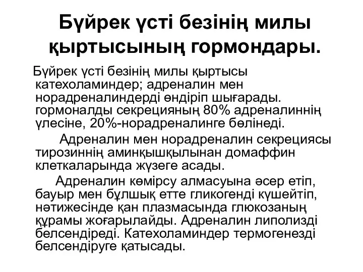 Бүйрек үсті безінің милы қыртысының гормондары. Бүйрек үсті безінің милы