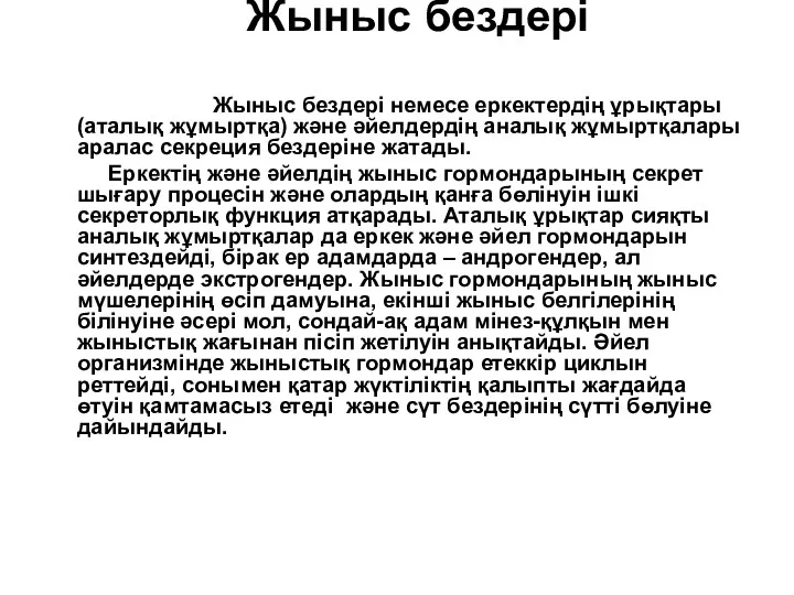 Жыныс бездері Жыныс бездері немесе еркектердің ұрықтары (аталық жұмыртқа) және