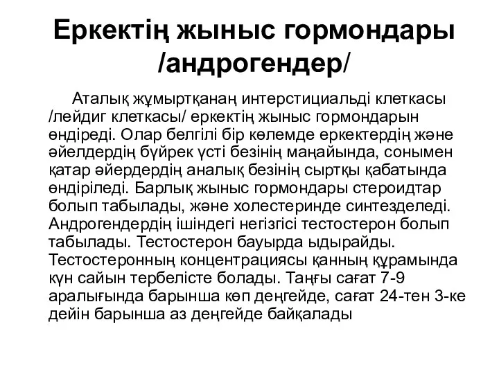 Еркектің жыныс гормондары /андрогендер/ Аталық жұмыртқанаң интерстициальді клеткасы /лейдиг клеткасы/