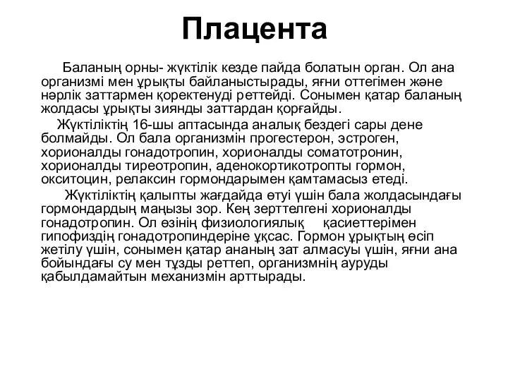 Плацента Баланың орны- жүктілік кезде пайда болатын орган. Ол ана