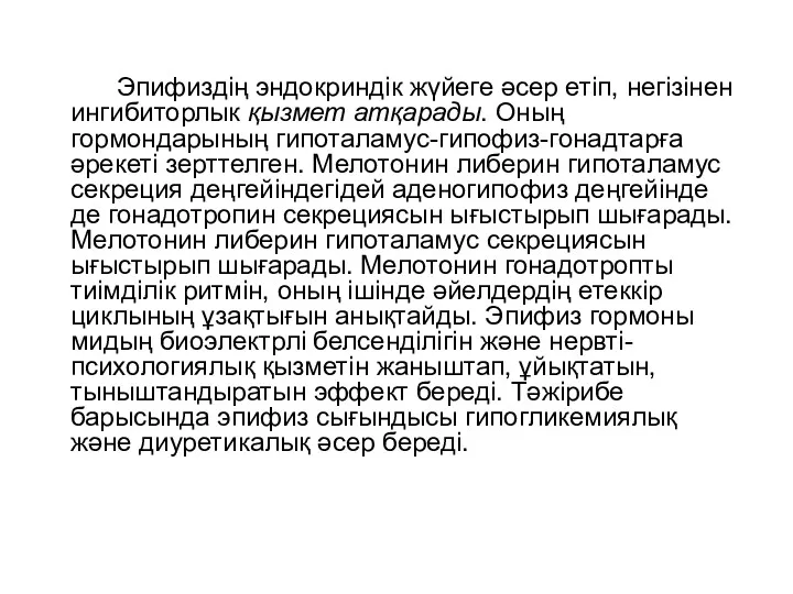 Эпифиздің эндокриндік жүйеге әсер етіп, негізінен ингибиторлык қызмет атқарады. Оның