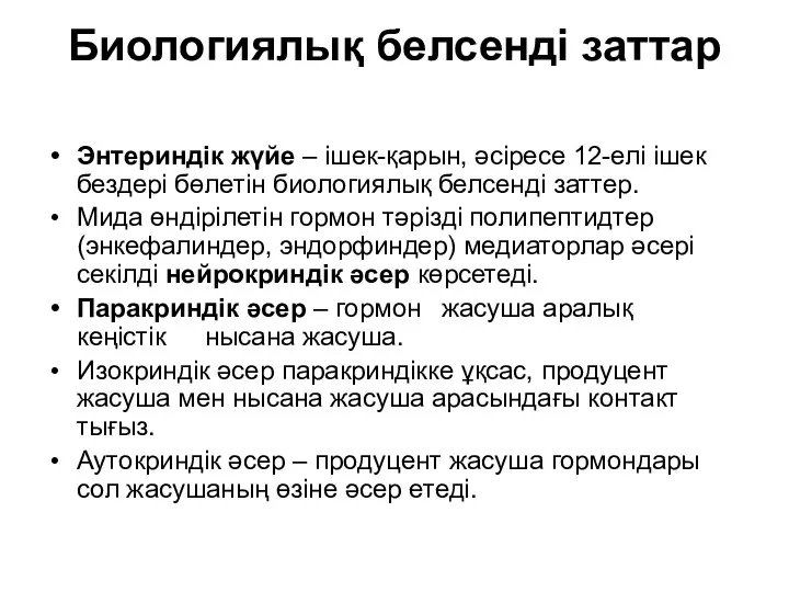 Биологиялық белсенді заттар Энтериндік жүйе – ішек-қарын, әсіресе 12-елі ішек бездері бөлетін биологиялық