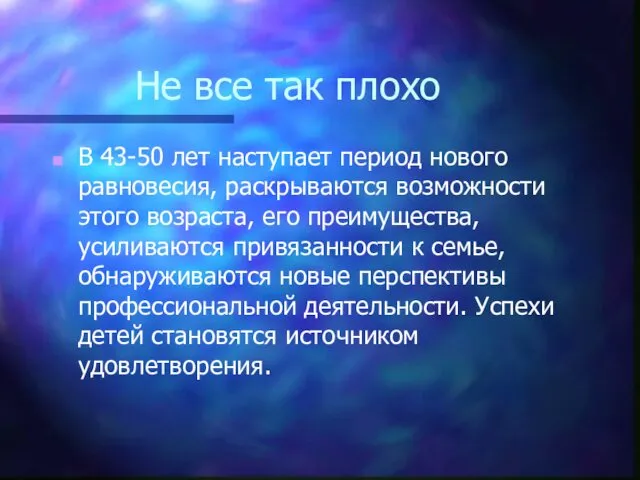 Не все так плохо В 43-50 лет наступает период нового