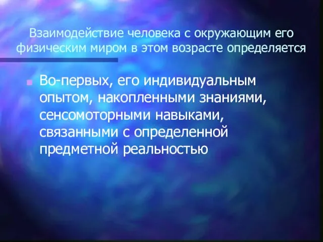 Взаимодействие человека с окружающим его физическим миром в этом возрасте