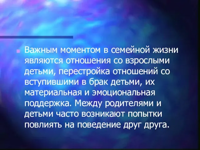 Важным моментом в семейной жизни являются отношения со взрослыми детьми,