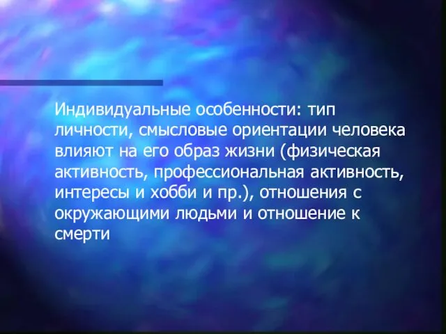 Индивидуальные особенности: тип личности, смысловые ориентации человека влияют на его