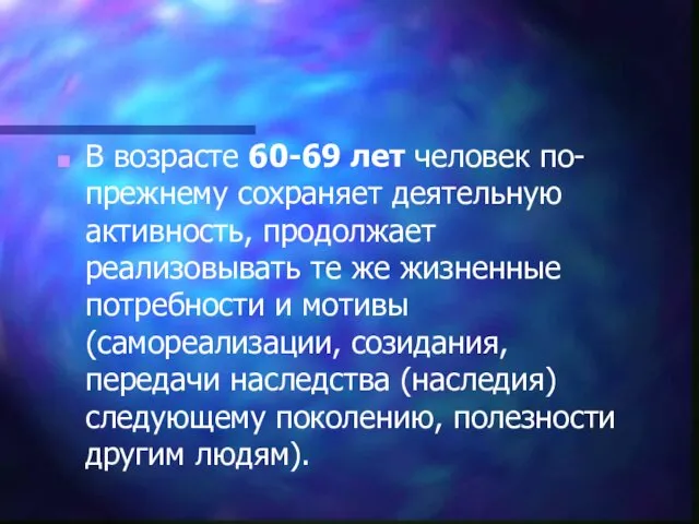 В возрасте 60-69 лет человек по-прежнему сохраняет деятельную активность, продолжает