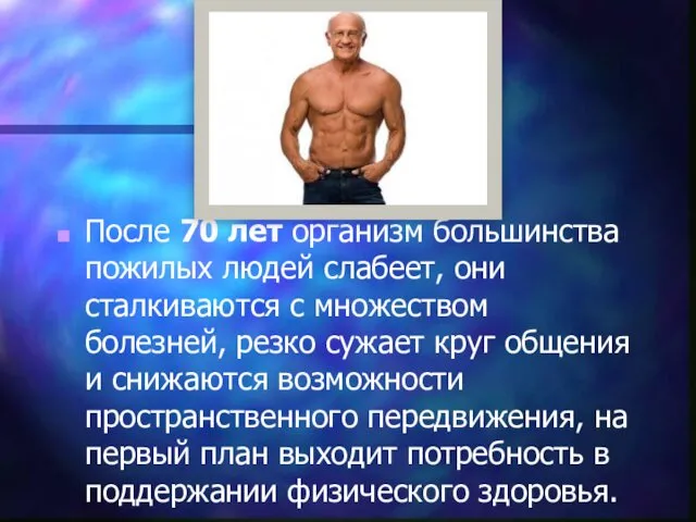 После 70 лет организм большинства пожилых людей слабеет, они сталкиваются