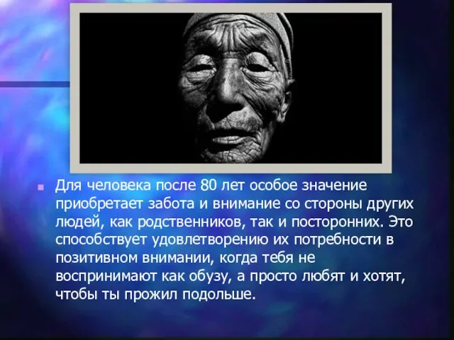 Для человека после 80 лет особое значение приобретает забота и