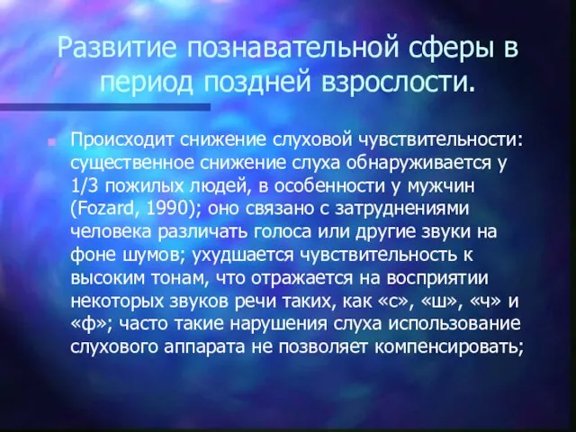 Развитие познавательной сферы в период поздней взрослости. Происходит снижение слуховой