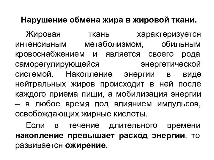 Нарушение обмена жира в жировой ткани. Жировая ткань характеризуется интенсивным