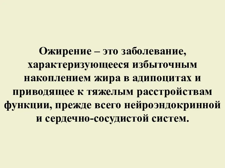 Ожирение – это заболевание, характеризующееся избыточным накоплением жира в адипоцитах