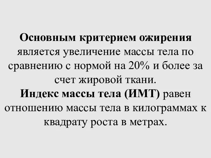 Основным критерием ожирения является увеличение массы тела по сравнению с