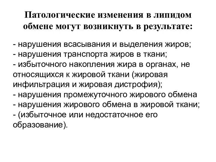 Патологические изменения в липидом обмене могут возникнуть в результате: -