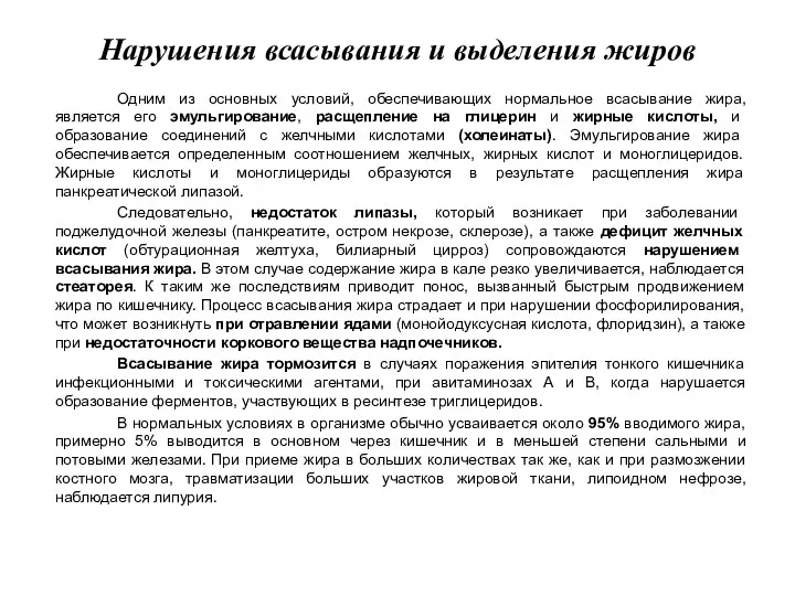 Нарушения всасывания и выделения жиров Одним из основных условий, обеспечивающих