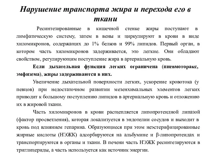 Нарушение транспорта жира и перехода его в ткани Ресинтезированные в