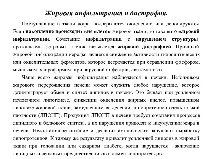 Жировая инфильтрация и дистрофия. Поступающие в ткани жиры подвергаются окислению