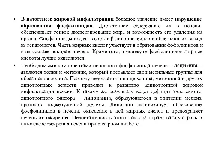 В патогенезе жировой инфильтрации большое значение имеет нарушение образования фосфолипидов.