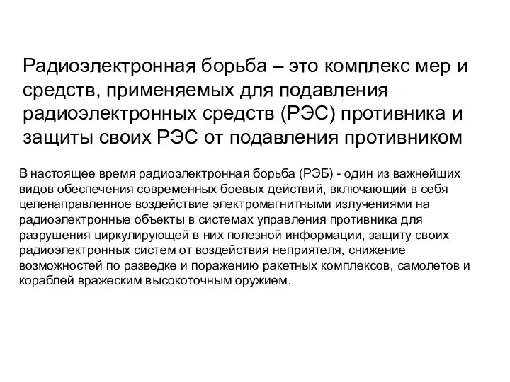 В настоящее время радиоэлектронная борьба (РЭБ) - один из важнейших