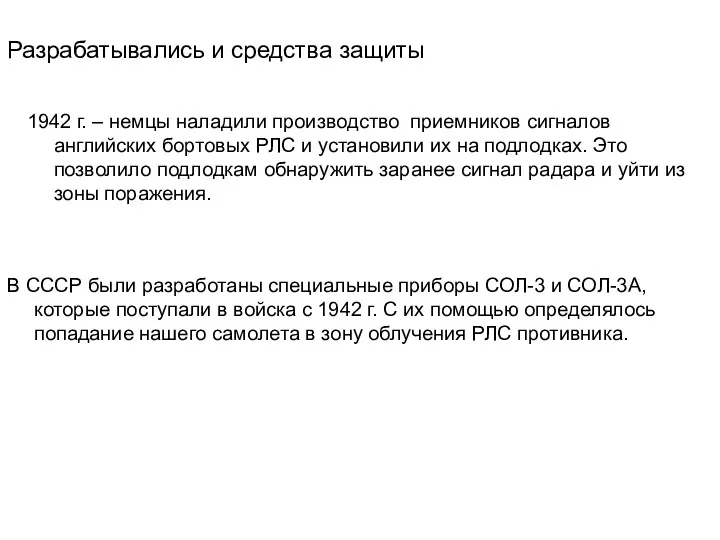 Разрабатывались и средства защиты 1942 г. – немцы наладили производство