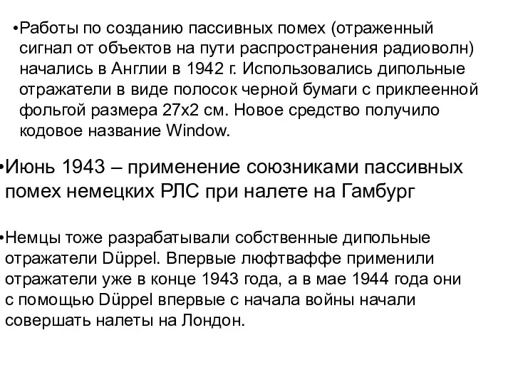 Июнь 1943 – применение союзниками пассивных помех немецких РЛС при