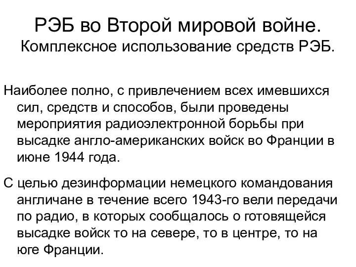 РЭБ во Второй мировой войне. Комплексное использование средств РЭБ. Наиболее