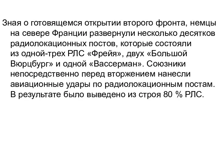 Зная о готовящемся открытии второго фронта, немцы на севере Франции