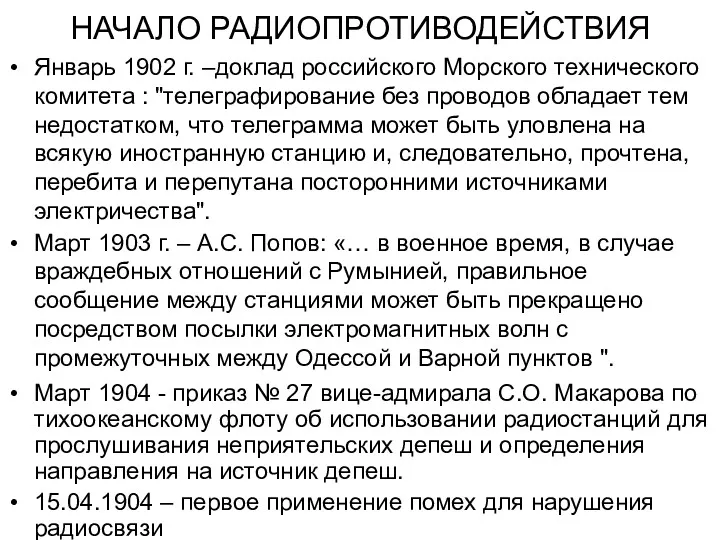 НАЧАЛО РАДИОПРОТИВОДЕЙСТВИЯ Март 1904 - приказ № 27 вице-адмирала С.О.