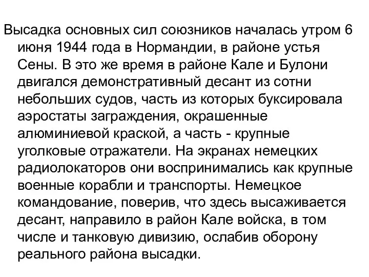 Высадка основных сил союзников началась утром 6 июня 1944 года