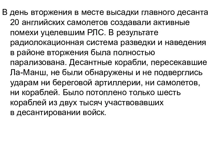 В день вторжения в месте высадки главного десанта 20 английских