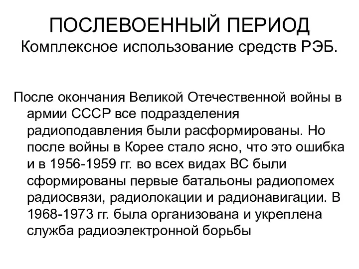 ПОСЛЕВОЕННЫЙ ПЕРИОД Комплексное использование средств РЭБ. После окончания Великой Отечественной