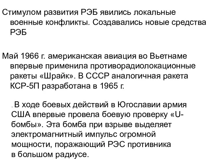 Стимулом развития РЭБ явились локальные военные конфликты. Создавались новые средства