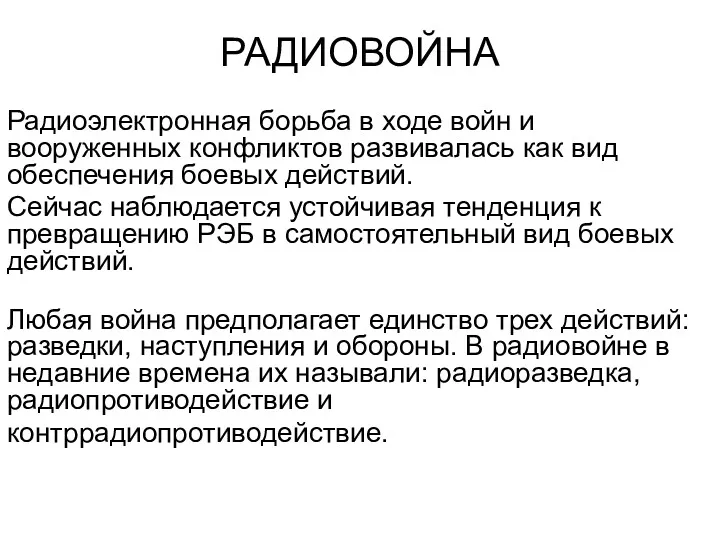 Радиоэлектронная борьба в ходе войн и вооруженных конфликтов развивалась как