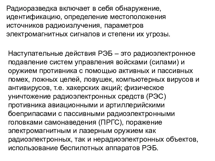 Радиоразведка включает в себя обнаружение, идентификацию, определение местоположения источников радиоизлучения,