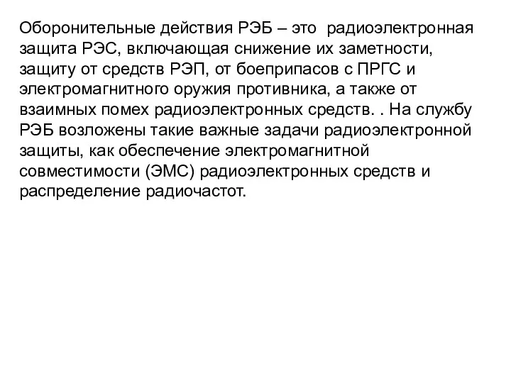 Оборонительные действия РЭБ – это радиоэлектронная защита РЭС, включающая снижение