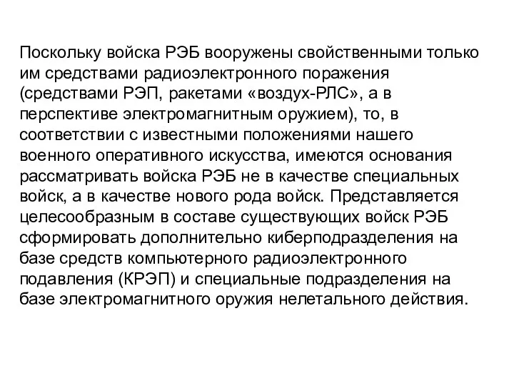 Поскольку войска РЭБ вооружены свойственными только им средствами радиоэлектронного поражения