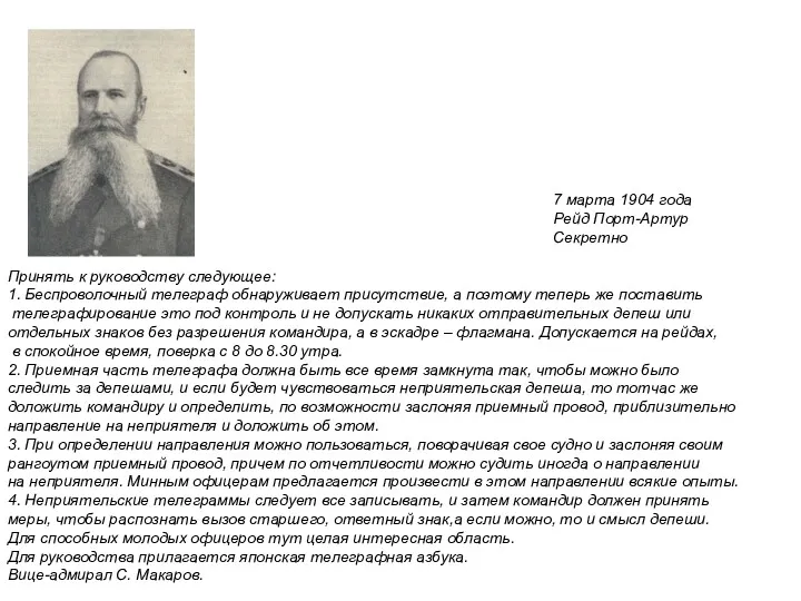 Принять к руководству следующее: 1. Беспроволочный телеграф обнаруживает присутствие, а