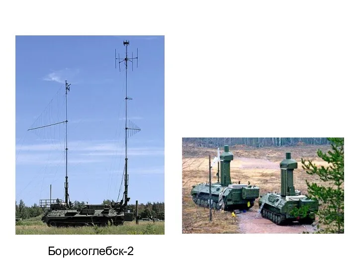 Борисоглебск-2