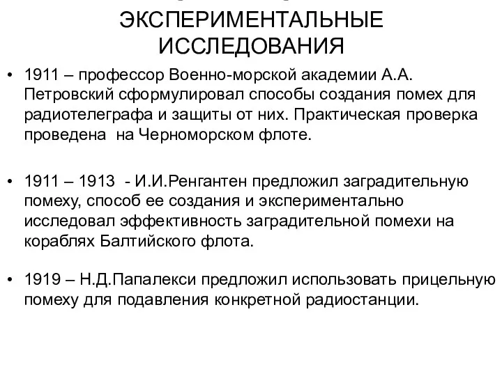 1911 – профессор Военно-морской академии А.А.Петровский сформулировал способы создания помех