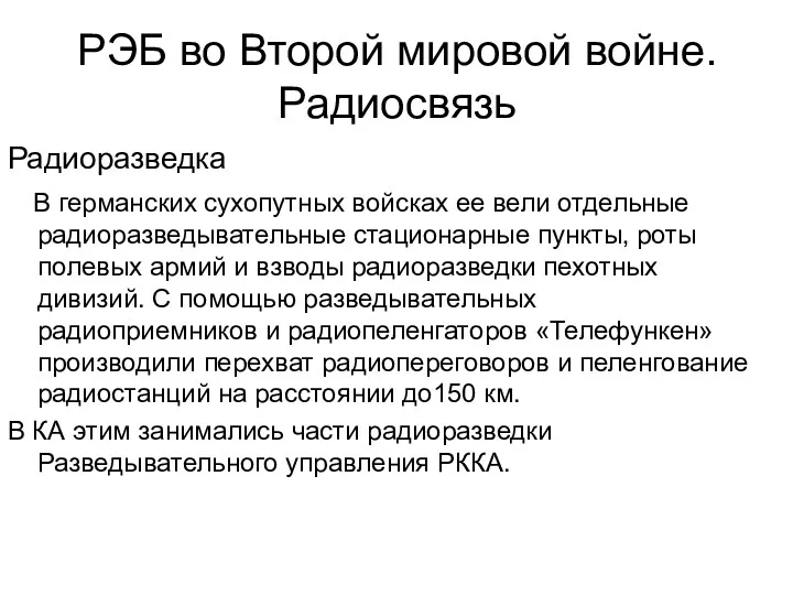 РЭБ во Второй мировой войне. Радиосвязь Радиоразведка В германских сухопутных