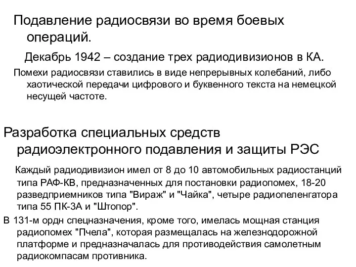 Подавление радиосвязи во время боевых операций. Декабрь 1942 – создание