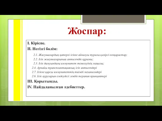 І. Кіріспе. ІІ. Негізгі бөлім: 2.1. Жасушалардың қатерлі ісікке айналуы