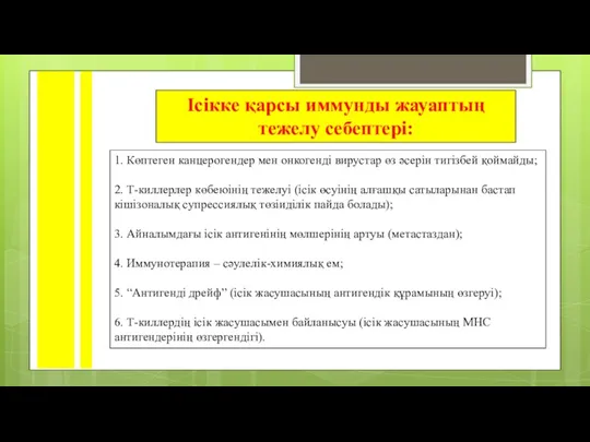 Ісікке қарсы иммунды жауаптың тежелу себептері: 1. Көптеген канцерогендер мен