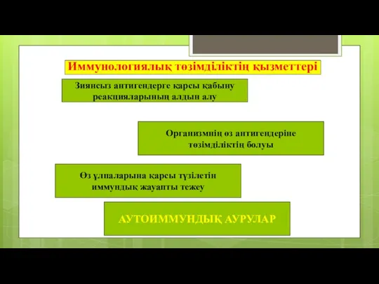 Иммунологиялық төзімділіктің қызметтері Зиянсыз антигендерге қарсы қабыну реакцияларының алдын алу