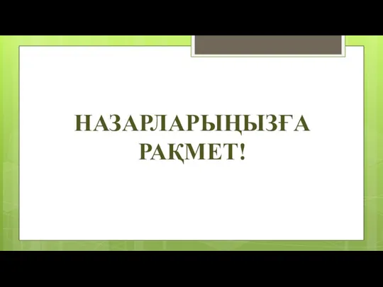 НАЗАРЛАРЫҢЫЗҒА РАҚМЕТ!