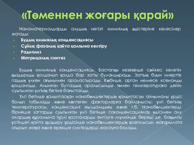 «Төменнен жоғары қарай» Наноматериалдарды алудың негізгі химиялық әдістеріне келесілер жатады: