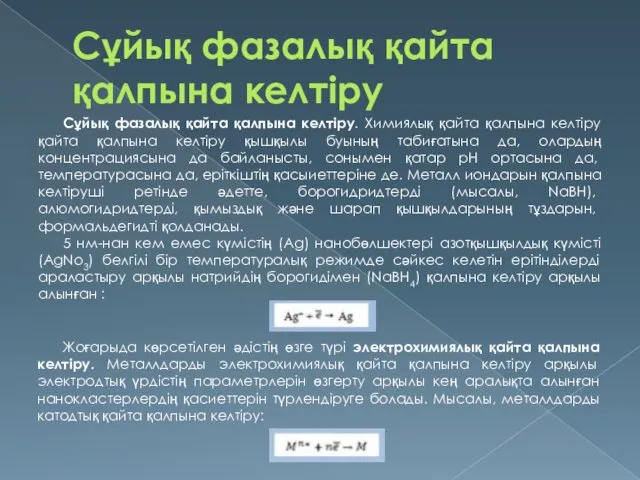 Сұйық фазалық қайта қалпына келтіру Сұйық фазалық қайта қалпына келтіру.