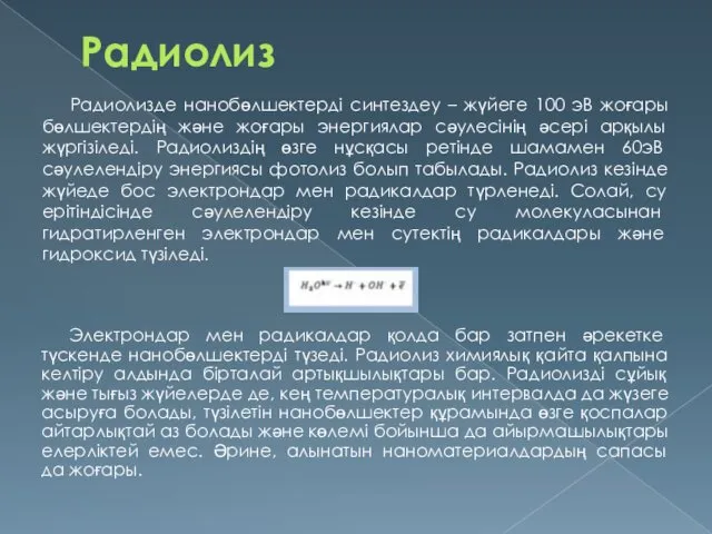 Радиолиз Радиолизде нанобөлшектерді синтездеу – жүйеге 100 эВ жоғары бөлшектердің